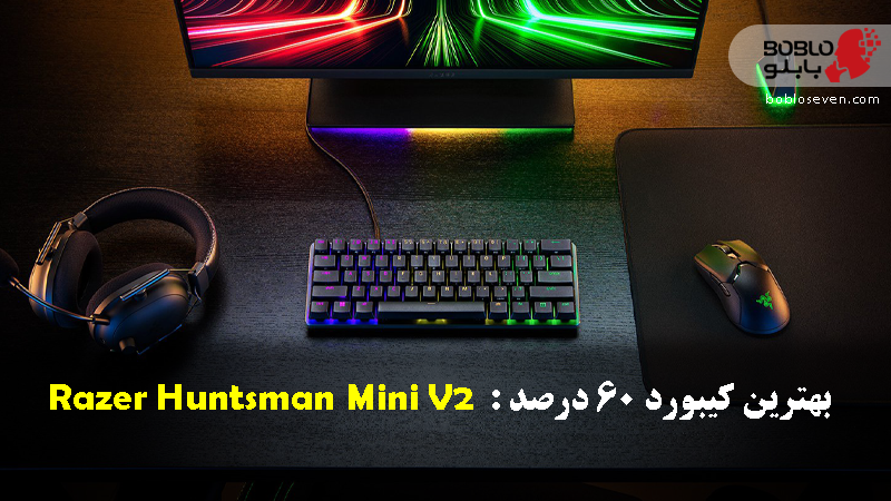  بهترین کیبورد 60 درصد :  Razer Huntsman Mini V2