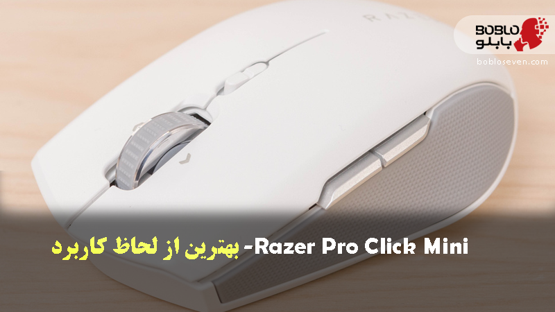 Razer Pro Click Mini- بهترین از لحاظ کاربرد