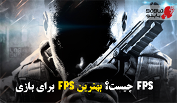 FPS چیست؟ بهترین FPS برای بازی
