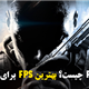 FPS چیست؟ بهترین FPS برای بازی