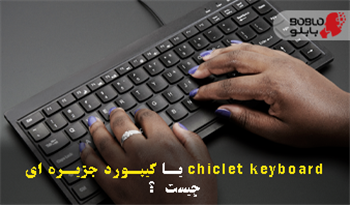chiclet keyboard یا کیبورد جزیره ای چیست ؟